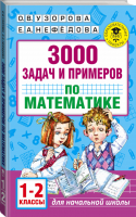 Математика 1-2 класс 3000 задач и примеров | Узорова Нефедова - Академия начального образования - АСТ - 9785171006778