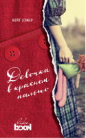 Девочка в красном пальто | Хэмер - Young & Free - Like Book (Эксмо) - 9785699935666