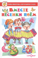 Вместе песенки поем | Михалков и др. - Библиотека детского сада - Самовар - 9785978111026