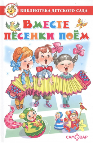 Вместе песенки поем | Михалков и др. - Библиотека детского сада - Самовар - 9785978111026