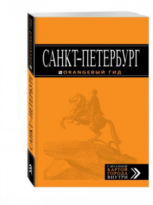 Санкт-Петербург Путеводитель + карта | Чернобережская - Оранжевый гид - Эксмо - 9785699962891