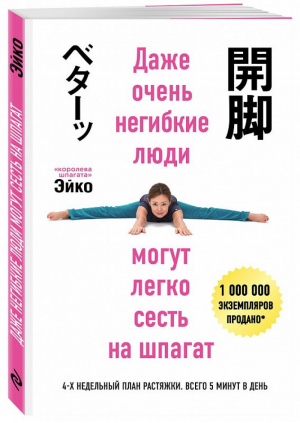 Даже очень негибкие люди могут легко сесть на шпагат | Эйко - Лучшие мировые методики здоровья - Эксмо - 9785699998913