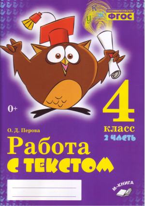 Русский язык 4 класс Работа с текстом Практическое пособие для начальной школы Часть 2 | Перова - Метода - 9785950079191