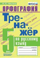 Русский язык 5 класс Орфография Тренажер | Никулина - Тренажер - Экзамен - 9785377144380