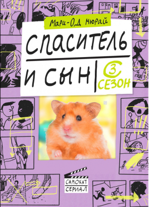 Спаситель и сын. Сезон 3 | Мюрай - Самокат-сериал - Самокат - 9785917598420