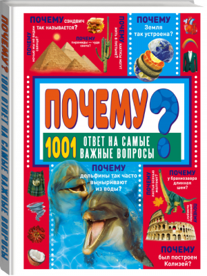 Почему? 1001 ответ на самые важные вопросы | Ермакович - 1001 ответ - Аванта - 9785171145095