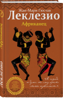 Африканец | Леклезио Жан-Мари Гюстав - Лучшее из лучшего. Книги лауреатов мировых литературных премий - Эксмо - 9785041066239