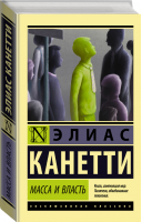 Масса и власть | Канетти - Эксклюзивная классика - АСТ - 9785171269869