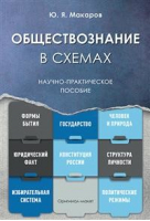 Обществознание в схемах. Научно-практическое пособие | Макаров - РГ-Пресс - 9785998810381