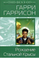 Рождение стальной крысы | Гаррисон - Мини фантастика &amp; фэнтези - Эксмо - 9785699074990