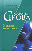 Жаркая вечеринка | Серова - Частный детектив Татьяна Иванова - Эксмо - 9785699217120