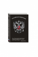 Блокнот Российская Федерация (Путин) - Блокноты о России - Эксмо - 9785699800513