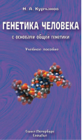 Генетика человека с основами общей генетики. Учебное пособие | Курчанов -  - СпецЛит - 9785299004113
