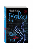 Женщины | Буковски - Чарльз Буковски. Бунтарь и романтик - Эксмо - 9785699928705