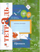 Прописи 1 класс Рабочая тетрадь Часть 3 | Безруких - Начальная инновационная школа - Вентана-Граф - 9785360112792