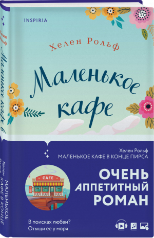 Маленькое кафе в конце пирса | Рольф - Novel - Эксмо - 9785041175566