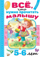 Всё, что нужно прочитать малышу в 5-6 лет | Михалков Сергей Владимирович - Читаем в детском саду и дома - Малыш - 9785171531225