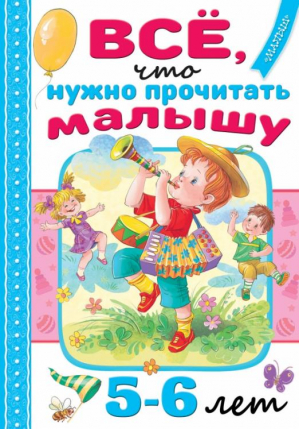 Всё, что нужно прочитать малышу в 5-6 лет | Михалков Сергей Владимирович - Читаем в детском саду и дома - Малыш - 9785171531225