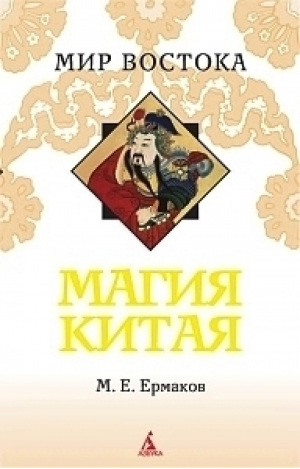 Магия Китая Введение в традиционные науки и практики | Ермаков - Мир Востока - Азбука - 9785395002365