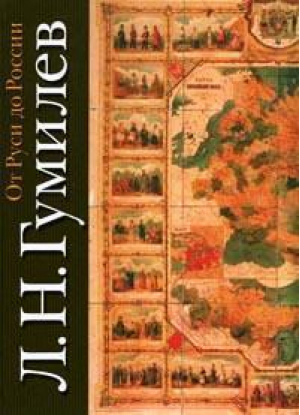 От Руси до России (бол) | Гумилев - АСТ - 9785170195589