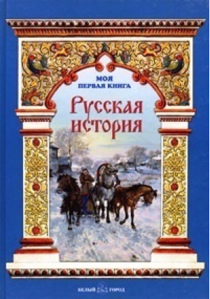 Русская история | Майорова - Моя первая книга - Белый Город - 9785779306751