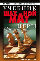 Учебник шахматной игры для начинающих | Нестерова - Советы для дома - Рипол Классик - 9785790542343