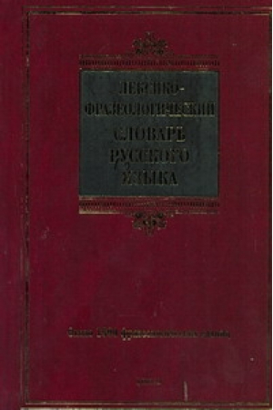 Лексико-фразеологический словарь русского языка | Жуков - Biblio - АСТ - 9785170671762