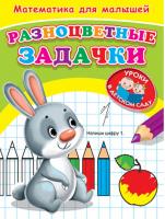 Разноцветные задачки Математика для малышей | 
 - Уроки в детском саду - Омега - 9785465030977