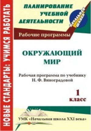 Окружающий мир 1 класс Рабочая программа по учебнику Виноградовой | Бондарева - Новые стандарты: учимся работать. Планирование учебной деятельности. Начальная школа - Учитель - 9785705729418