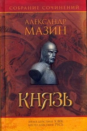 Князь | Мазин - Собрание сочинений - АСТ - 9785170581597