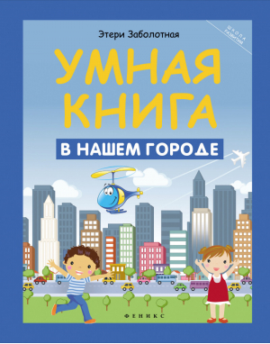 Умная книга: в нашем городе | Заболотная - Школа развития - Феникс - 9785222274200