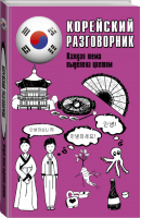 Корейский разговорник | Сун - Популярный разговорник - АСТ - 9785171026899