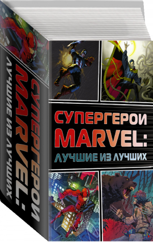 Супергерои Marvel Лучшие из лучших (комплект из 4 книг) | Керасини и др. - Вселенная Marvel - АСТ - 9785171076221