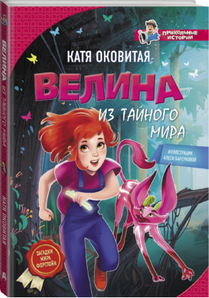 Велина из тайного мира | Оковитая - Прикольные истории - АСТ - 9785171073299