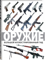 Оружие Большой иллюстрированный гид | Мерников - Большой иллюстрированный гид - АСТ - 9785171099718