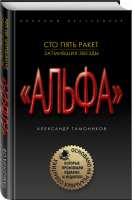 Сто пять ракет, затмивших звезды | Тамоников - Группа Альфа - Эксмо - 9785040973767