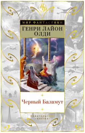 Черный Баламут | Олди - Мир Фантастики - Азбука - 9785389156791