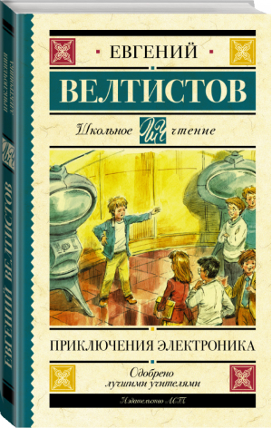 Приключения Электроника - 9785171156626