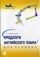 Предлоги английского языка для ленивых | Васильева - Изучение английского языка - Проспект - 9785392286102