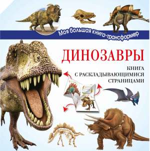 Динозавры Книга-трансформер | Усова - Моя большая книга-трансформер - Аванта - 9785170968190