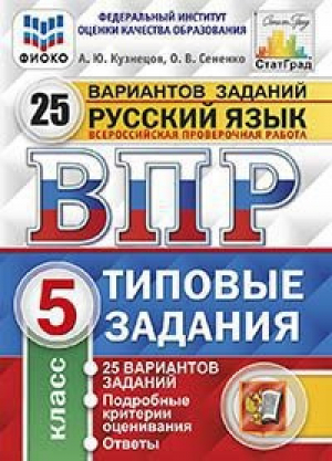 Русский язык 5 класс Всероссийская проверочная работа (ВПР) 25 вариантов заданий Ответы и критерии оценивания | Кузнецов - Всероссийская проверочная работа (ВПР) - Экзамен - 9785377157625