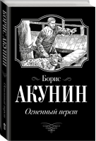 Огненный перст | Акунин - История Российского государства в романах и повестях - АСТ - 9785171335830