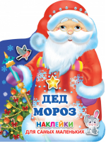 Дед Мороз - Наклейки для самых маленьких - АСТ - 9785171382865