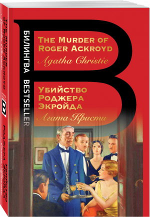 Убийство Роджера Экройда | Кристи Агата - Билингва Bestseller - Эксмо - 9785041572747