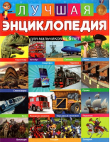 Лучшая энциклопедия для мальчиков от 6 лет - Владис - 9785956729809