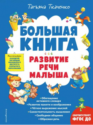 Большая книга. Развитие речи малыша | Ткаченко Татьяна Александровна - Большие книги знаний для самых маленьких - Эксмо - 9785041662011