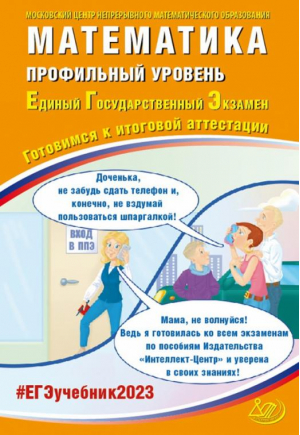 ЕГЭ 2023 Математика. Профильный уровень. Готовимся к итоговой аттестации | Семенов Андрей Викторович Ященко Иван Валериевич Трепалин Андрей Сергеевич - Единый государственный экзамен - Интеллект-Центр - 9785907528376