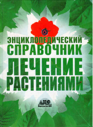 Энциклопедический справочник Лечение растениями | Непокойчицкий -  - АСТ - 9785170449699