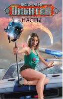 Насты | Никитин - Никитин - Эксмо - 9785699625673