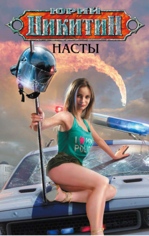 Насты | Никитин - Никитин - Эксмо - 9785699625673